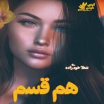 دانلود رمان همقسم pdf از شهلا خودی زاده