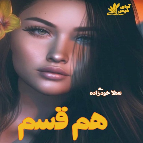 دانلود رمان همقسم pdf از شهلا خودی زاده دانلود رمان همقسم pdf از شهلا خودی زاده
