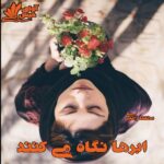 دانلود رمان ابرها نگاه می کنند pdf از مهسا زهیری دانلود رمان ابرها نگاه می کنند pdf از مهسا زهیری