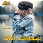 دانلود رمان سعادت آباد PDF از بهاره حسنی دانلود رمان سعادت آباد PDF از بهاره حسنی