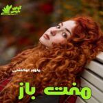 رمان مفت باز از ماهور ابوالفتحی pdf