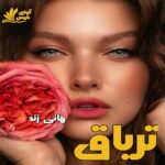 کتاب تریاق از هانی زند | دانلود فایل pdf کتاب تریاق از هانی زند | دانلود فایل pdf