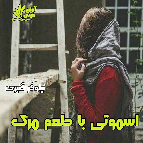 دانلود فایل رایگان اسموتی با طعم مرگ pdf دانلود فایل رایگان اسموتی با طعم مرگ pdf