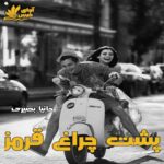 دانلود رمان پشت چراغ قرمز با لینک مستقیم | برای اندروید ،آیفون و تبلت ،pdf