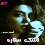 دانلود رمان اشک ستاره با لینک مستقیم | برای اندروید ،آیفون و تبلت ،pdf دانلود رمان اشک ستاره با لینک مستقیم | برای اندروید ،آیفون و تبلت ،pdf