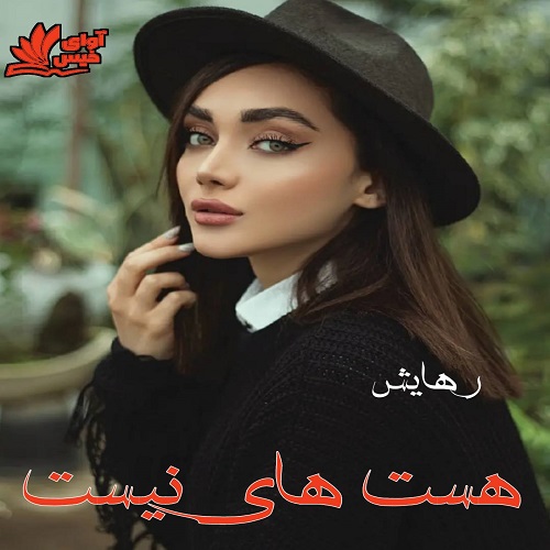 دانلود رمان هست های نیست pdf از رهایش