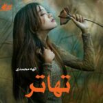 دانلود رمان تهاتر pdf از الهه محمدی دانلود رمان تهاتر pdf از الهه محمدی