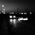 دانلود رمان شب تصادف،شب قتــل(جلد اول) pdf از تارا مجنون پور دانلود رمان شب تصادف،شب قتــل(جلد اول) pdf از تارا مجنون پور