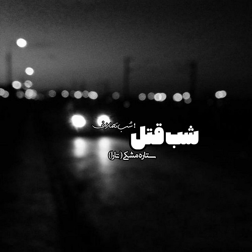 دانلود رمان شب تصادف،شب قتــل(جلد اول) pdf از تارا مجنون پور دانلود رمان شب تصادف،شب قتــل(جلد اول) pdf از تارا مجنون پور