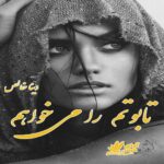 دانلود رمان تابوتم را می خواهم pdf