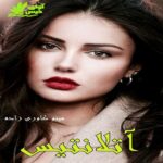 دانلود رمان آتلانتیس با لینک مستقیم | برای اندروید ،آیفون و تبلت ،pdf دانلود رمان آتلانتیس با لینک مستقیم | برای اندروید ،آیفون و تبلت ،pdf