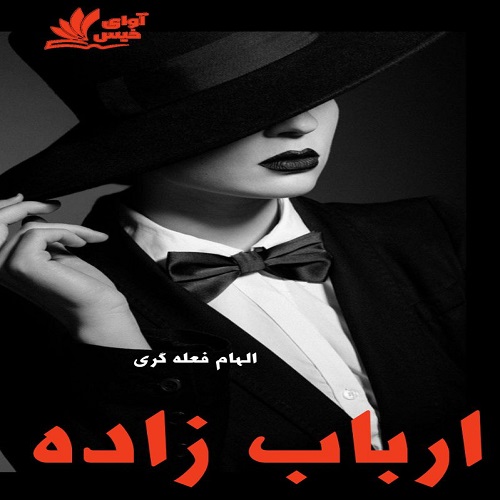 دانلود رمان ارباب زاده با لینک مستقیم | برای اندروید ،آیفون و تبلت ،pdf