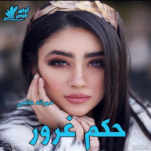 دانلود رمان حکم غرور با لینک مستقیم | برای اندروید ،آیفون و تبلت ،pdf