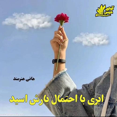 دانلود رمان ابری با احتمال بارش اسید pdf با لینک مستقیم دانلود رمان ابری با احتمال بارش اسید pdf با لینک مستقیم