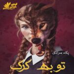 دانلود رمان توبه گرگ pdf با لینک مستقیم دانلود رمان توبه گرگ pdf با لینک مستقیم