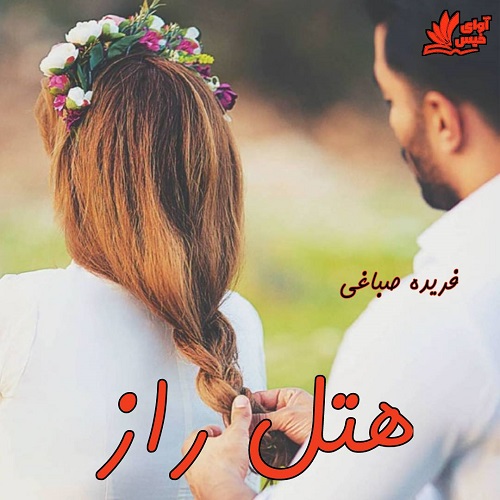 دانلود رمان هتل راز pdf با لینک مستقیم دانلود رمان هتل راز pdf با لینک مستقیم
