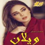 دانلود رمان ویلان pdf با لینک مستقیم دانلود رمان ویلان pdf با لینک مستقیم