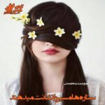 دانلود رمان ستاره ها مسیر را نشانت میدهند pdf با لینک مستقیم دانلود رمان ستاره ها مسیر را نشانت میدهند pdf با لینک مستقیم