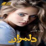 دانلود رمان دلبران pdf