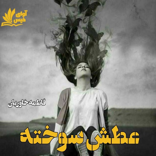 دانلود رمان عطش سوخته pdf با لینک مستقیم دانلود رمان عطش سوخته pdf با لینک مستقیم