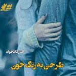 دانلود رمان طرحی به رنگ خون pdf از الناز دادخواه دانلود رمان طرحی به رنگ خون pdf از الناز دادخواه