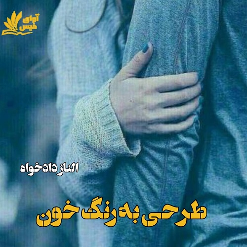 دانلود رمان طرحی به رنگ خون pdf از الناز دادخواه