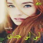 دانلود رمان لی لی جان pdf از مهسا دانلود رمان لی لی جان pdf از مهسا