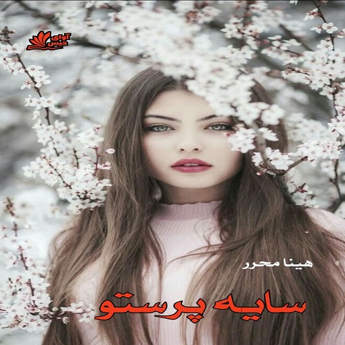 دانلود رمان سایه پرستو pdf از هینا محرر دانلود رمان سایه پرستو pdf از هینا محرر