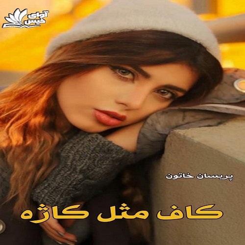 دانلود دلنوشته کاف مثل کاژه pdf با لینک مستقیم 