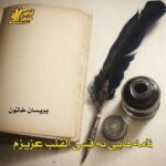دانلود دلنوشته نامه هایی به قسی القلب عزیزم pdf با لینک مستقیم دانلود دلنوشته نامه هایی به قسی القلب عزیزم pdf با لینک مستقیم