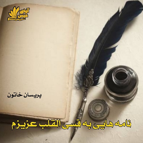 دانلود دلنوشته نامه هایی به قسی القلب عزیزم pdf با لینک مستقیم 