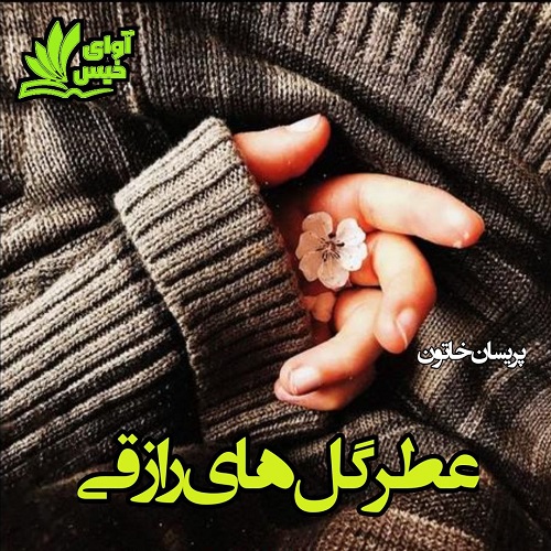 دانلود رمان کوتاه عطر گل های رازقی pdf با لینک مستقیم دانلود رمان کوتاه عطر گل های رازقی pdf با لینک مستقیم