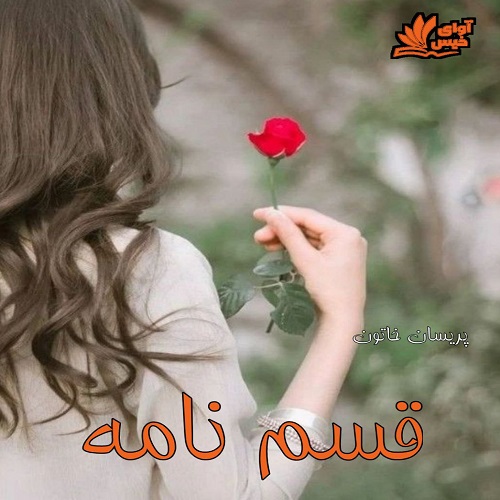 دانلود دلنوشته قسم نامه pdf با لینک مستقیم 