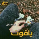 دانلود رمان یاقوت pdf با لینک مستقیم