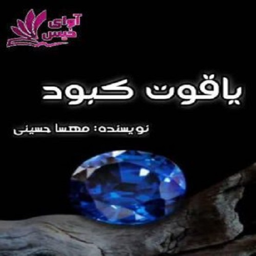دانلود رمان یاقوت کبود pdf از مهسا حسینی