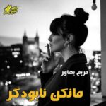 دانلود رمان مانکن نابودگر pdf با لینک مستقیم 