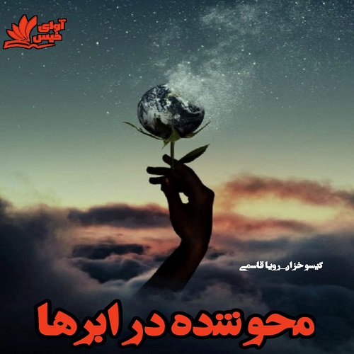 دانلود رمان محو شده در ابرها pdf با لینک مستقیم دانلود رمان محو شده در ابرها pdf با لینک مستقیم