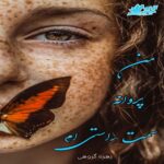 دانلود رمان من پروانه سمت راستی ام pdf با لینک مستقیم 