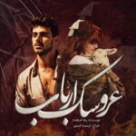 دانلود رمان عروسک ارباب (فصل دوم) pdf با لینک مستقیم 