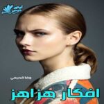 دانلود رمان افگار هزاهز pdf با لینک مستقیم دانلود رمان افگار هزاهز pdf با لینک مستقیم