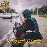 دانلود رمان عصر روز سی و دوم pdf با لینک مستقیم دانلود رمان عصر روز سی و دوم pdf با لینک مستقیم