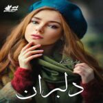 دانلود رمان دلبران pdf با لینک مستقیم دانلود رمان دلبران pdf با لینک مستقیم