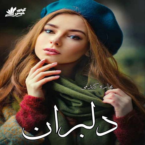 دانلود رمان دلبران pdf با لینک مستقیم دانلود رمان دلبران pdf با لینک مستقیم