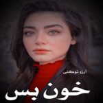 دانلود رمان خون بس پریچهره pdf از آرزو توکلی
