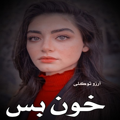 دانلود رمان خون بس پریچهره pdf از آرزو توکلی دانلود رمان خون بس پریچهره pdf از آرزو توکلی