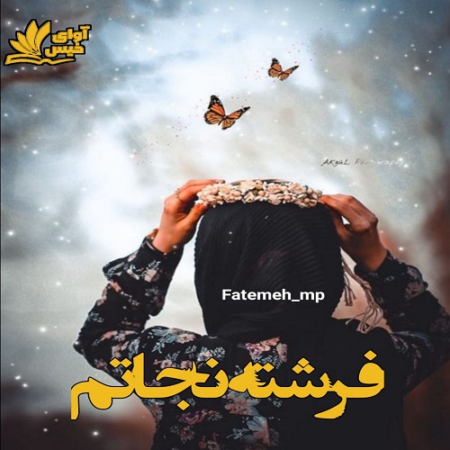 دانلود رمان فرشته نجاتم pdf از fatemeh_mp