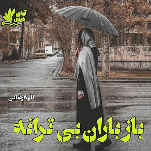 دانلود رمان باز باران بی ترانه pdf از الهه رضایی