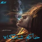 دانلود رمان حاکم شامگاه pdf از مهدیه داودی دانلود رمان حاکم شامگاه pdf از مهدیه داودی