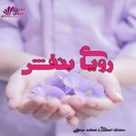 دانلود رمان رویای بنفش pdf از محدثه اسکندری،ستاره مرعشی دانلود رمان رویای بنفش pdf از محدثه اسکندری،ستاره مرعشی