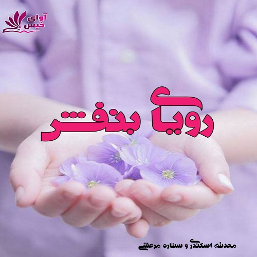 دانلود رمان رویای بنفش pdf از محدثه اسکندری،ستاره مرعشی دانلود رمان رویای بنفش pdf از محدثه اسکندری،ستاره مرعشی